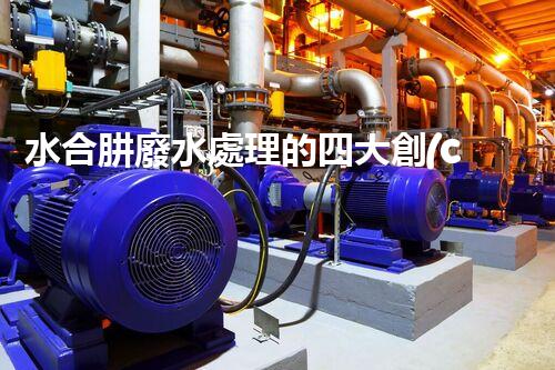 水合肼廢水處理的四大創(chuàng)新技術(shù)，你知道嗎？